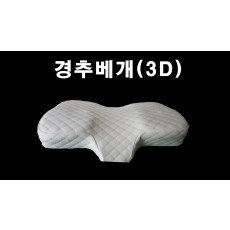 [아시아시스템] 경추베개(3D)