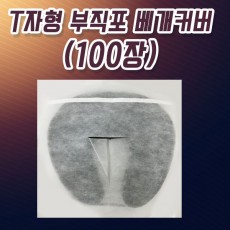 안면 부직포 베개커버 (100매 35*30CM) T자형 절취선