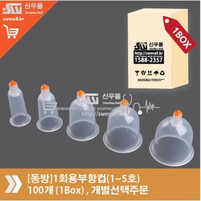 [동방]일회용부항컵(1~5호)100개