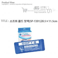 [미래]소프트 콜드 핫팩(SP-7201)28.5cm×11.5cm