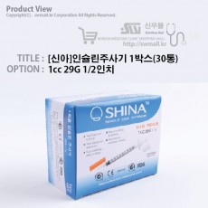 [신아]인슐린주사기29G, 1cc 1박스(30통)