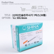 [신아]인슐린주사기30G , 1cc 1박스(30통)