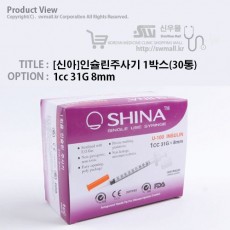 [신아]인슐린주사기31G, 1cc 1박스(30통)