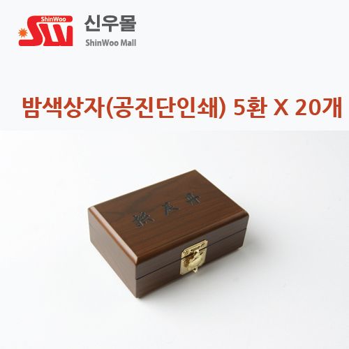 5환 인쇄 밤색칠기상자 20개