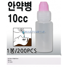안약병 10cc 1SET (200개)