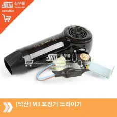 [덕산]M3 포장기 드라이기