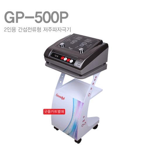 [굿플]2인용 간섭전류형저주파자극기 GP-500P