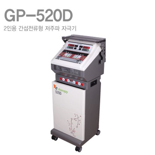 [굿플]2인용 간섭전류형저주파자극기 GP-520D