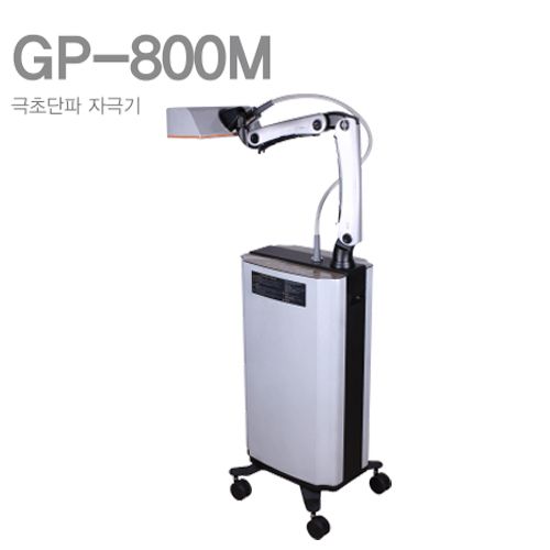 [굿플]극초단파자극기 GP-800M