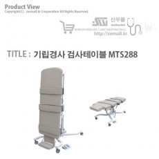 [영일엠]기립경사 검사테이블 MTS288