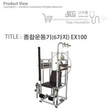 [영일엠]종합운동기(6가지) EX100